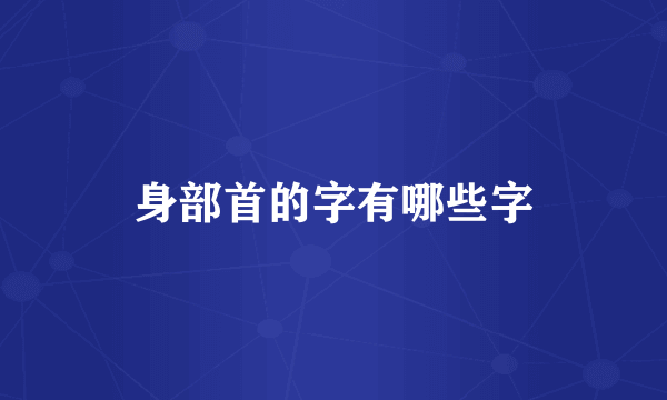 身部首的字有哪些字