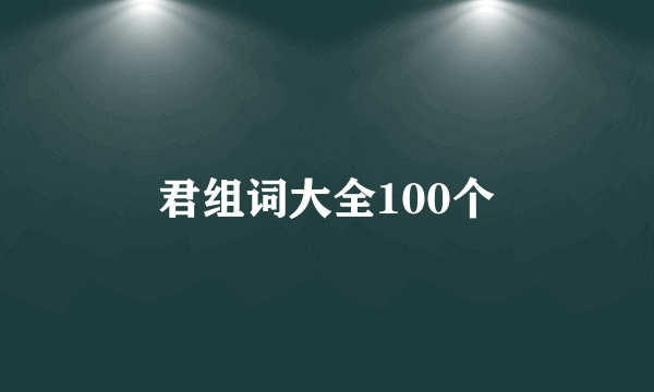 君组词大全100个