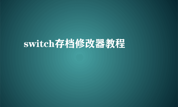 switch存档修改器教程