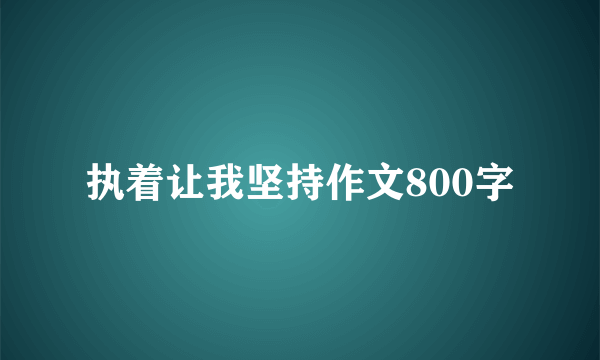 执着让我坚持作文800字