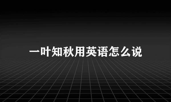 一叶知秋用英语怎么说