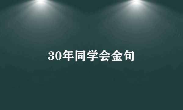30年同学会金句