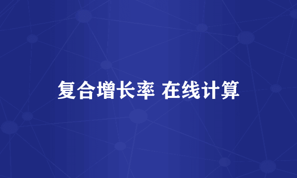 复合增长率 在线计算