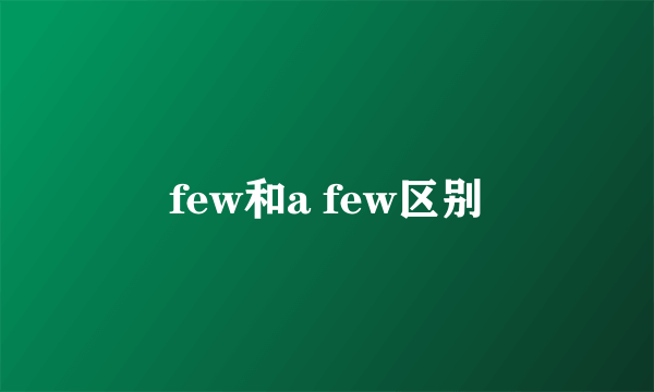 few和a few区别
