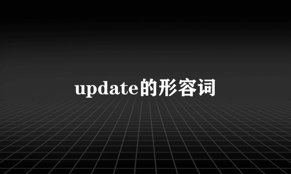 update的形容词