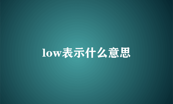low表示什么意思