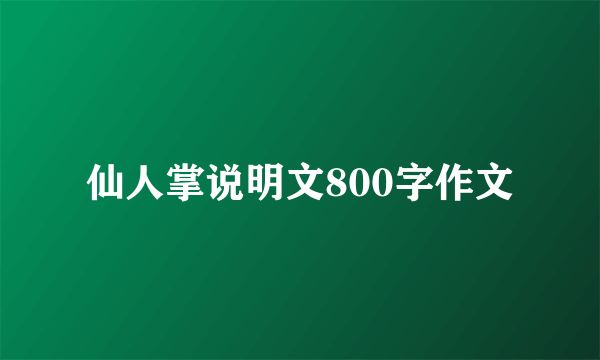 仙人掌说明文800字作文