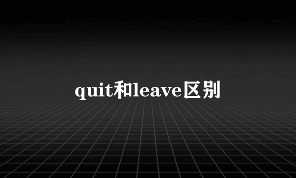 quit和leave区别