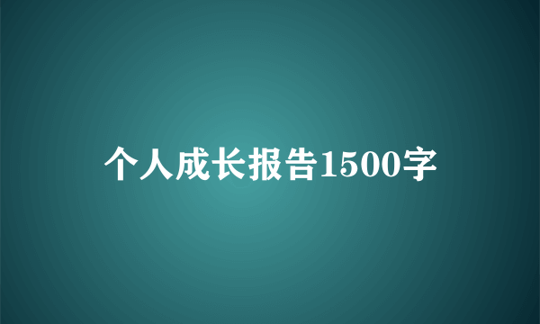 个人成长报告1500字
