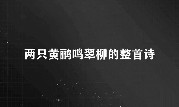 两只黄鹂鸣翠柳的整首诗