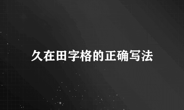 久在田字格的正确写法