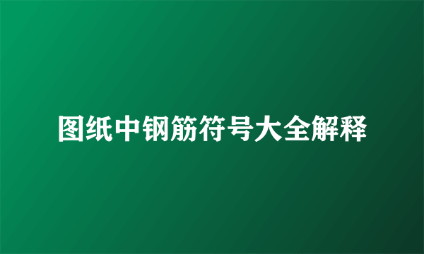 图纸中钢筋符号大全解释