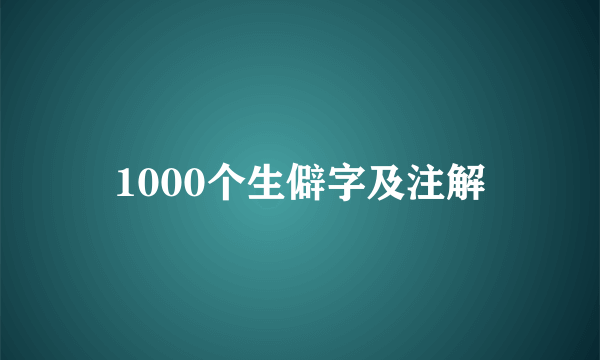 1000个生僻字及注解