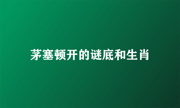 茅塞顿开的谜底和生肖