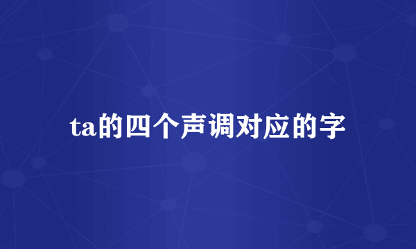 ta的四个声调对应的字