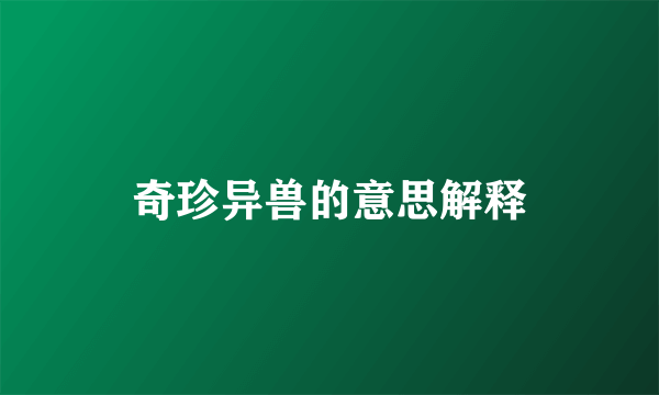 奇珍异兽的意思解释