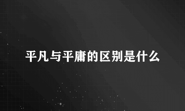 平凡与平庸的区别是什么