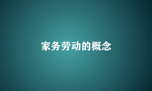 家务劳动的概念