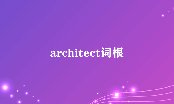architect词根
