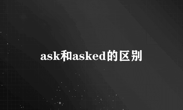 ask和asked的区别