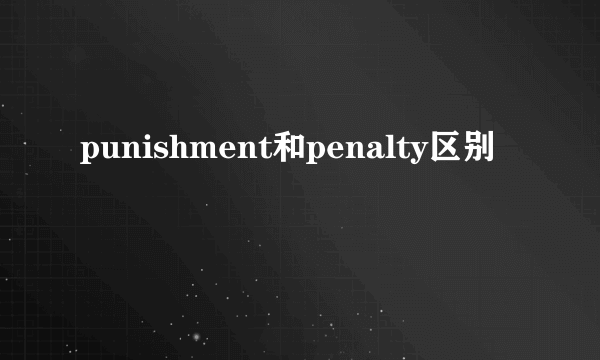 punishment和penalty区别