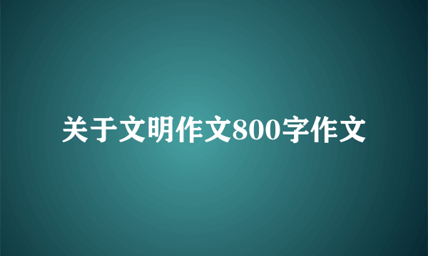 关于文明作文800字作文