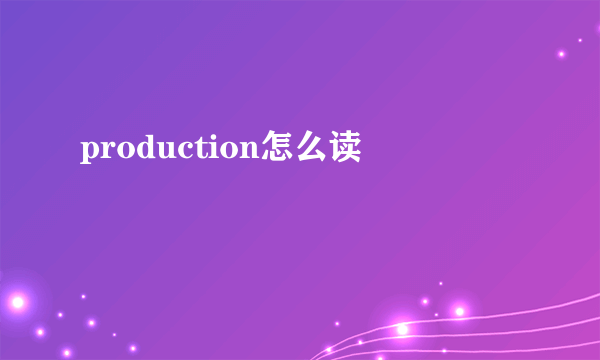 production怎么读