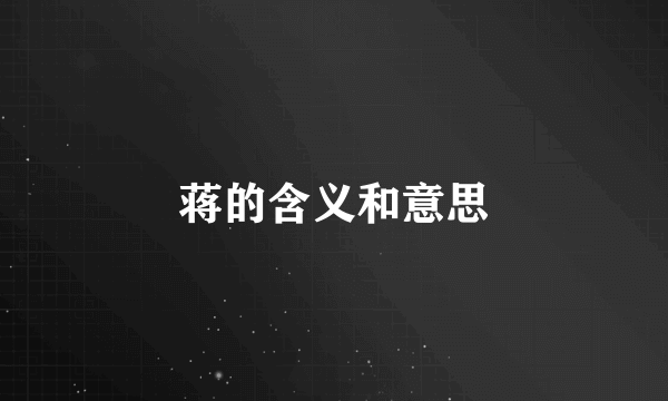 蒋的含义和意思