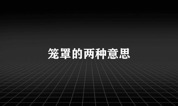 笼罩的两种意思