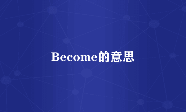 Become的意思