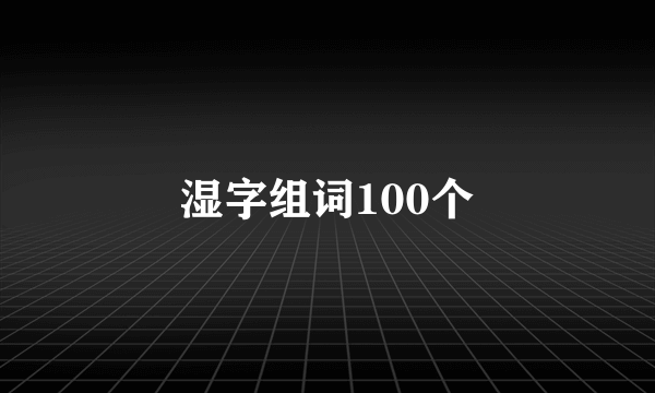 湿字组词100个