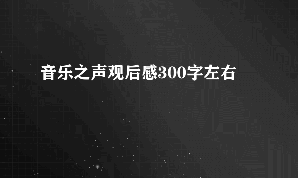 音乐之声观后感300字左右