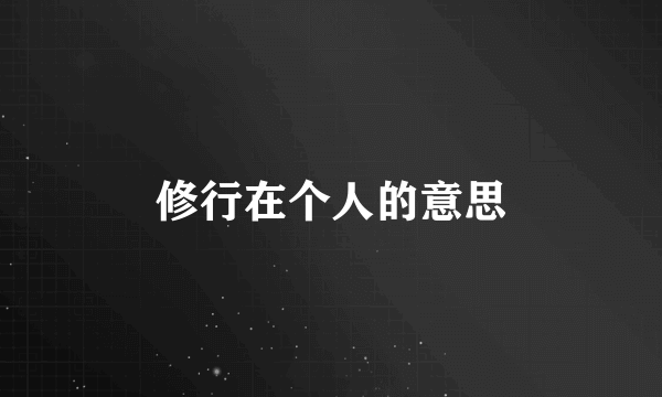 修行在个人的意思