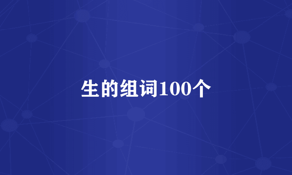 生的组词100个
