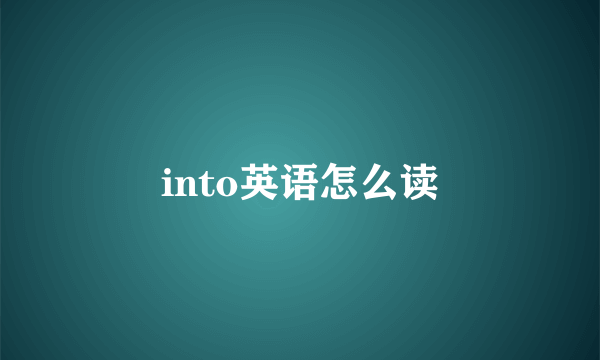into英语怎么读