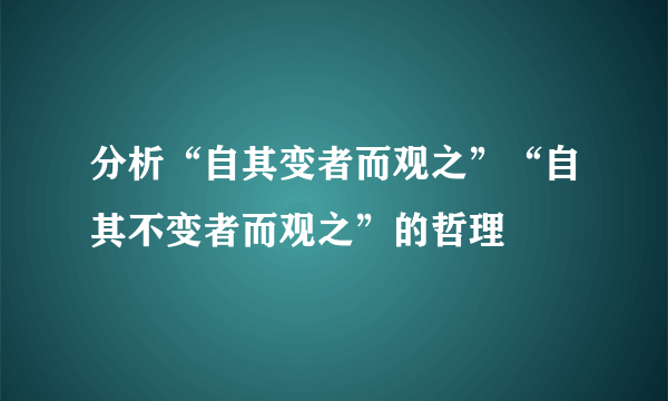 分析“自其变者而观之”“自其不变者而观之”的哲理