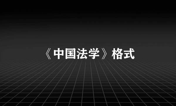 《中国法学》格式