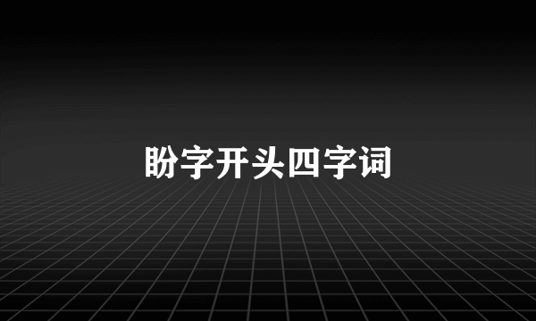 盼字开头四字词