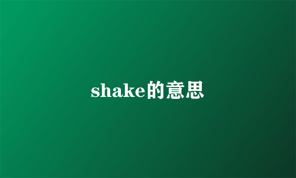 shake的意思