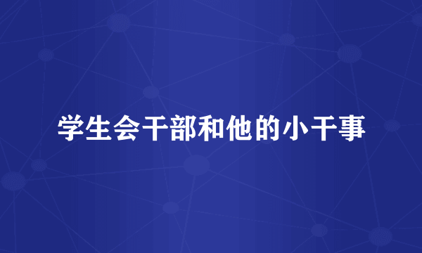学生会干部和他的小干事