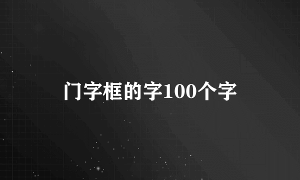 门字框的字100个字
