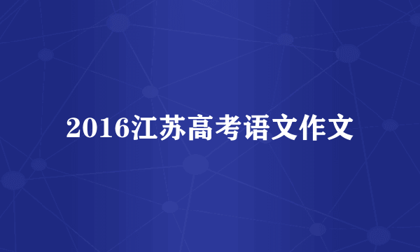 2016江苏高考语文作文
