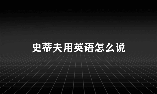 史蒂夫用英语怎么说