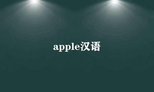 apple汉语