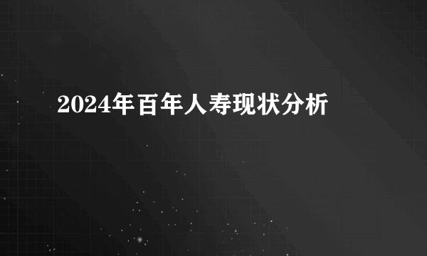 2024年百年人寿现状分析