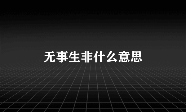 无事生非什么意思