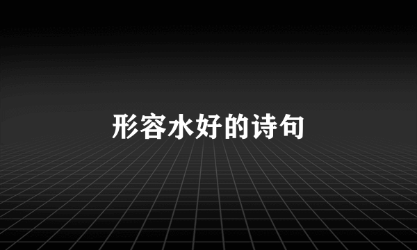 形容水好的诗句