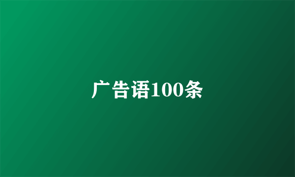 广告语100条