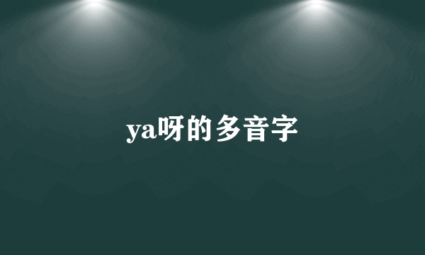 ya呀的多音字