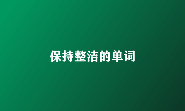 保持整洁的单词